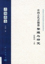 中国古代青铜器整理与研究  青铜罍卷