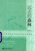 远去的森林  一个西南县域生态变迁的社会学阐释