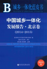 中国城乡一体化发展报告  北京卷  2014-2015  2015版