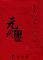 元代史料丛刊续编  元代民族文字史料  5