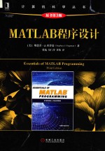 MATLAB程序设计  原书第3版