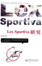 Lex Sportiva研究