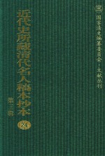 近代史所藏清代名人稿本抄本  第3辑  第24册