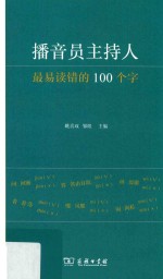 播音员主持人最易读错的100个字