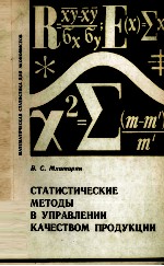 СТАТИСТИЧЕСКИЕ МЕТОДЫ В УПРАВЛЕНИИ КАЧЕСТВОМ ПРОДУКЦИИ