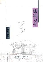 建筑力学