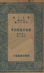 万有文库  第二集七百种  327  植物系统解剖学