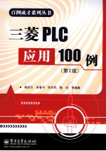 三菱PLC应用100例  第2版