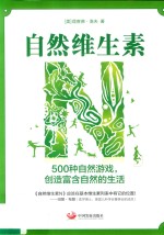 自然维生素N  500种自然游戏，创造富含自然的生活