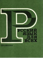 РУССКИЙ ЯЗЫК ДЛЯ ВСЕХ УПРАЖНЕНИЯ