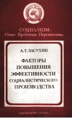 ФАКТОРЫ ПОВЫШЕНИЯ ЭФФЕКТИВНОСТИ СОЦИАЛИСТИЧЕСКОГО ПРОИЗВОДСТВА