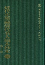 近代史所藏清代名人稿本抄本  第3辑  第116册