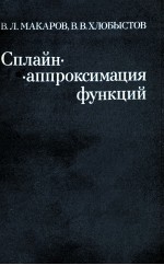 СПЛАЙН-АППРОКСИМАЦИЯ ФУНКЦИЙ