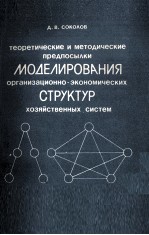 ТЕОРЕТИЧЕСКИЕ И МЕТОДИЧЕСКИЕ ПРЕДПОСЫЛКИ МОДЕЛИРОВАНИЯ ОРГАНИЗАЦИОННО-ЭКОНОМИЧЕСКИХ СТРУКТУР ХОЗЯЙСТ