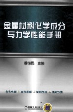 金属材料化学成分与力学性能手册