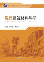 现代建筑材料科学