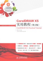 CorelDRAW X5实用教程