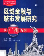 区域金融与城市发展研究  以广州为例