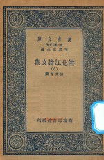 万有文库  第二集七百种  洪北江诗文集  8