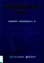 2018中国互联网发展报告