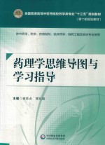 全国普通高等中医药院校药学类专业“十三五”规划教材  第二轮规划教材  药理学思维导图与学习指导