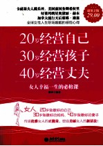 20岁经营自己，30岁经营孩子，40岁经营丈夫  女人幸福一生的必修课  超值金版