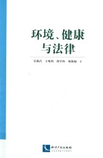 环境、健康与法律