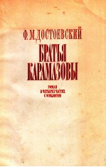 Братья Карамазовы.Роман в четырех частях с эпилогом