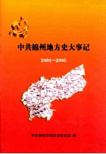 中共锦州地方史大事记  2001-2005