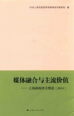 媒体融合与主流价值  上海新闻评点精选  2014