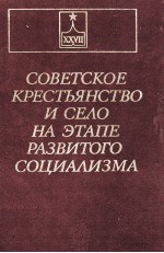 СОВЕТСКОЕ КРЕСТЬЯНСТВО И СЕЛО НА ЭТАПЕ РАЗВИТОГО СОЦИАЛИЗМИ