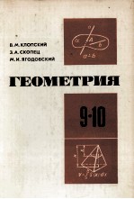 ГЕОМЕТРИЯ УЧЕБНОЕ ПОСОБИЕ ДЛЯ 9 И 10 КЛАССОВ СРЕДНЕЙ ШКОЛЫ