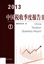 中国税收季度报告  2013-1
