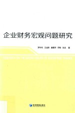 企业财务宏观问题研究