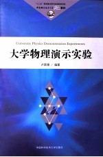 大学物理演示实验