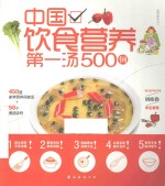 中国饮食营养第一汤500例