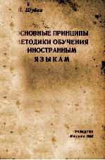 ОСНОВНЫЕ ПРИНЦИПЫ МЕТОДИКИ ОБУЧЕНИЯ ИНОСТРАННЫМ ЯЗЫКАМ