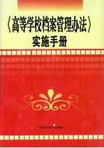 《高等学校档案管理办法》实施手册  上