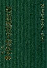 近代史所藏清代名人稿本抄本  第3辑  第129册