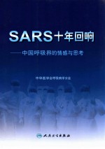 SARS十年回响  中国呼吸界的情感与思考