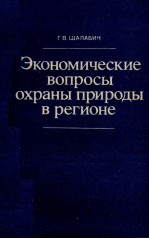 ЭКОНОМИЧЕСКИЕ ВОПРОСЫ ОХРАНЫ ПРИРОДЫ В РЕГИОНЕ