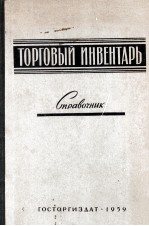 ТОРГОВЫЙ ИНВЕНТАРЬ СПРАВОЧНИК