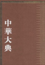 中华大典  政治典  秦汉政治分典  1