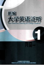 新编大学英语泛听  1