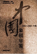 中国象棋年鉴  2004-2009年版