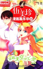 中国卡通儿童文学名家典藏漫画  伍美珍漫画嘉年华  16  穿越天空的心灵