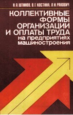 КОЛЛЕКТИВНЫЕ ФОРМЫ ОРГАНИЗАЦИИ И ОПЛАТЫ ТРУДА НА ПРЕДПРИЯТИЯХ МАШИНОСТРОЕНИЯ