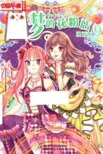 中国卡通漫画书  梦的花粉店  9  漫画版