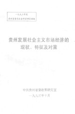 贵州发展社会主义市场经济的现状、特征及对策