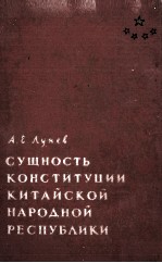 СУЩНОСТЬ КОНСТИТУЦИИ КИТАЙСКОЙ НАРОДНОЙ РЕСПУБЛИКИ